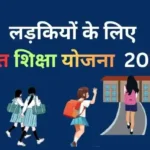 Free Girls education scheme updates. 2 बेटियां तो एक पढेगी विना फीस के