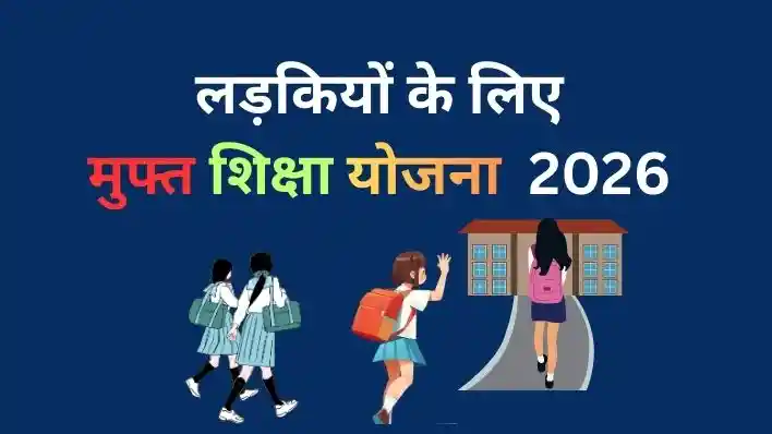 Free Girls education scheme updates. 2 बेटियां तो एक पढेगी विना फीस के