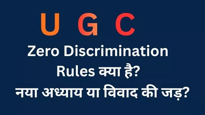 UGC Zero Discrimination Rules 2026: उच्च शिक्षा में समानता का नया अध्याय या विवाद की जड़