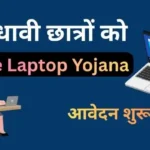 UP Free Laptop Yojana 2026 Online Apply. 10वीं-12वीं में 60% अंक लाने वाले छात्रों को मिलेगा फ्री लैपटॉप, आवेदन शुरू
