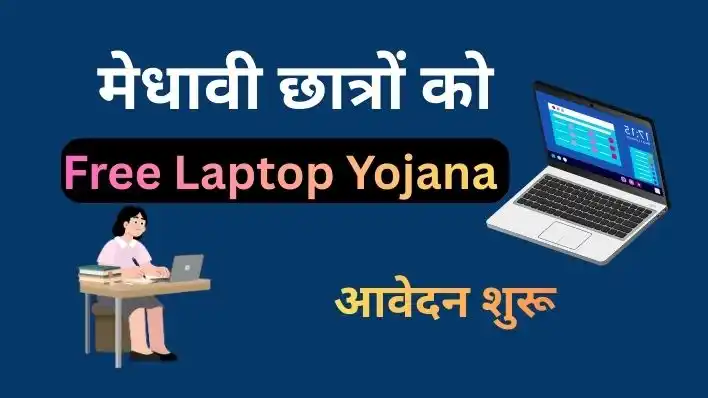 UP Free Laptop Yojana 2026 Online Apply. 10वीं-12वीं में 60% अंक लाने वाले छात्रों को मिलेगा फ्री लैपटॉप, आवेदन शुरू