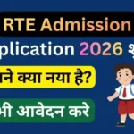 RTE Admission application started rte25 आवेदन शुरू यहाँ आवेदन करे