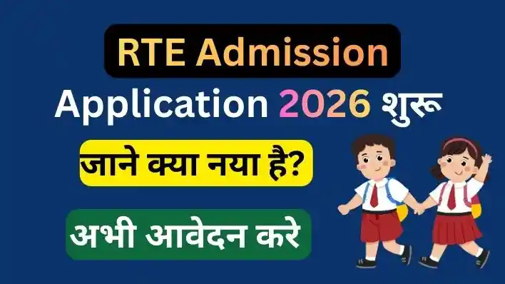 RTE Admission application started rte25 आवेदन शुरू यहाँ आवेदन करे