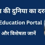 What is Secrets of UP Education Portal up.gov.in